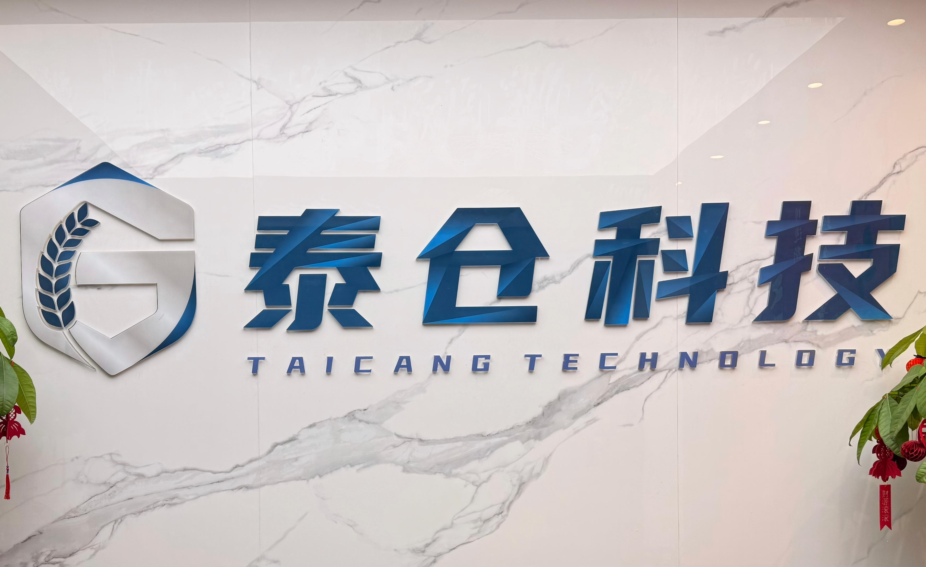泰仓科技办公环境