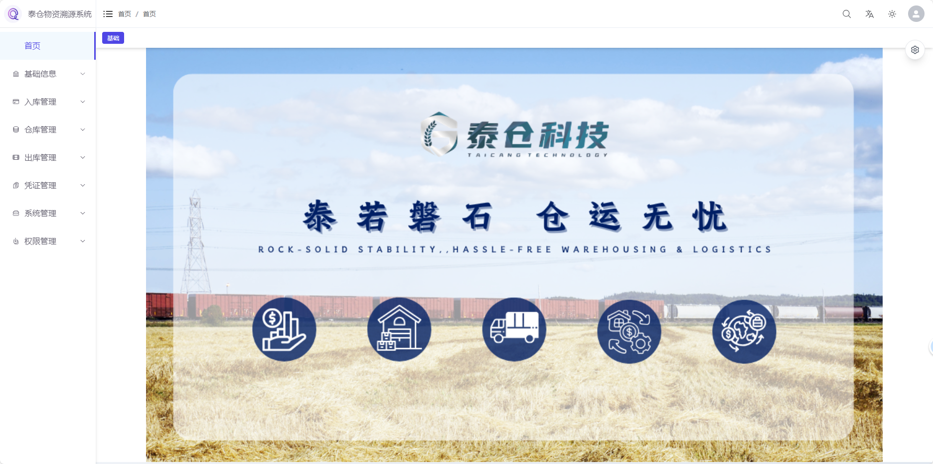 泰仓科技溯源系统